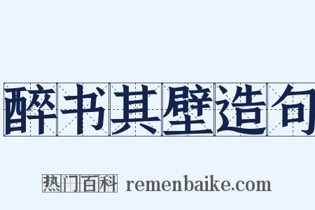 醉书其壁造句是什么意思的图片